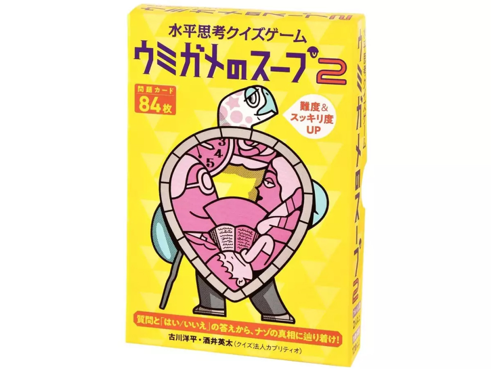 ウミガメのスープ2